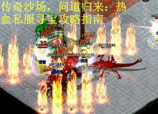传奇沙场，问道归来：热血私服寻宝攻略指南