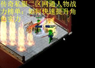 传奇私服二区网通人物战力榜单：如何快速提升角色实力