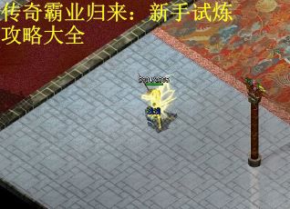 传奇霸业归来：新手试炼攻略大全