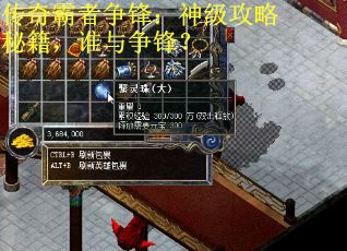 传奇霸者争锋：神级攻略秘籍，谁与争锋？
