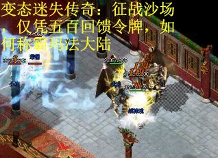 变态迷失传奇：征战沙场，仅凭五百回馈令牌，如何称霸玛法大陆