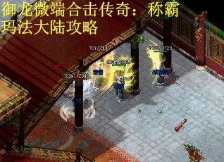 御龙微端合击传奇：称霸玛法大陆攻略