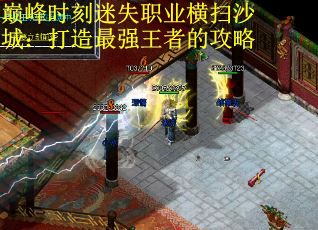 巅峰时刻迷失职业横扫沙城：打造最强王者的攻略