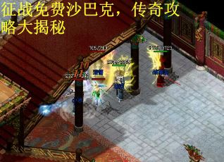 征战免费沙巴克，传奇攻略大揭秘