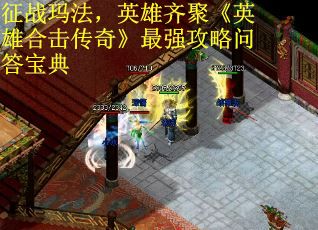 征战玛法，英雄齐聚《英雄合击传奇》最强攻略问答宝典