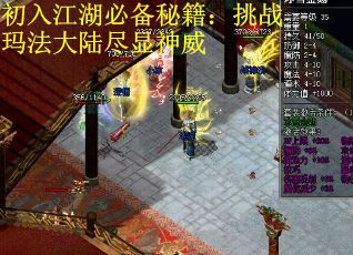 初入江湖必备秘籍：挑战玛法大陆尽显神威