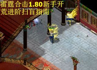 雷霆合击1.80新手开荒进阶扫盲指南