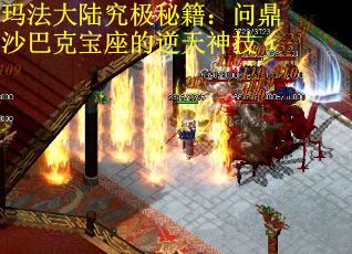 玛法大陆究极秘籍：问鼎沙巴克宝座的逆天神技