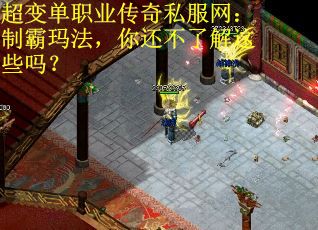 超变单职业传奇私服网：制霸玛法，你还不了解这些吗？