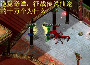 逆觅奇谭：征战传说仙途的十万个为什么