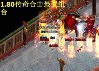 1.80传奇合击最强组合