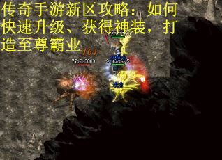 传奇手游新区攻略：如何快速升级、获得神装，打造至尊霸业