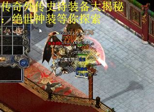 传奇外传史诗装备大揭秘：绝世神装等你探索