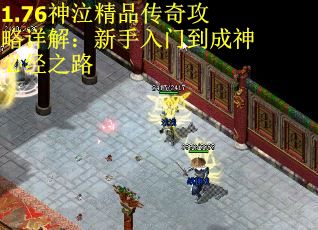 1.76神泣精品传奇攻略详解：新手入门到成神必经之路