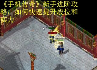《手机传奇》新手进阶攻略：如何快速提升段位和实力