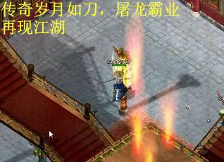 传奇岁月如刀，屠龙霸业再现江湖