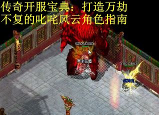 传奇开服宝典：打造万劫不复的叱咤风云角色指南