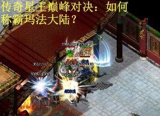 传奇星王巅峰对决：如何称霸玛法大陆？