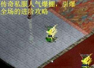 传奇私服人气爆棚，引爆全场的进阶攻略