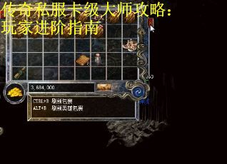 传奇私服卡级大师攻略：玩家进阶指南