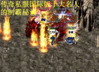 传奇私服国际版十大名人的制霸秘诀
