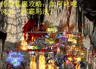 传奇私服攻略:如何叱咤风云,称霸玛法?