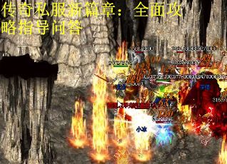 传奇私服新篇章：全面攻略指导问答