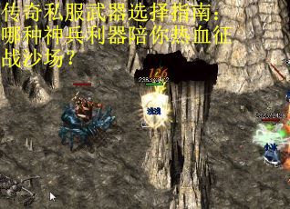 传奇私服武器选择指南：哪种神兵利器陪你热血征战沙场？