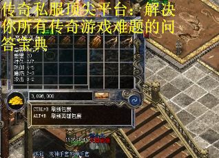 传奇私服顶尖平台：解决你所有传奇游戏难题的问答宝典
