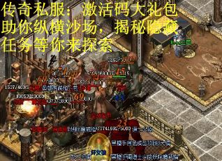 传奇私服：激活码大礼包助你纵横沙场，揭秘隐藏任务等你来探索