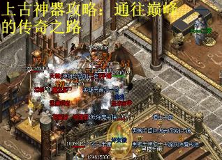 上古神器攻略：通往巅峰的传奇之路