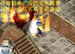 传奇霸业：沙巴克争霸赛攻略，杀红名高手必备秘籍