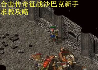 合击传奇征战沙巴克新手求教攻略