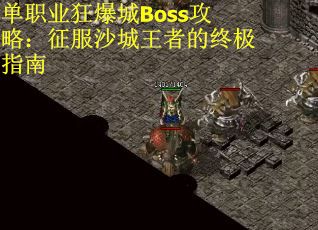 单职业狂爆城Boss攻略：征服沙城王者的终极指南