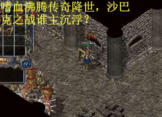 嗜血沸腾传奇降世，沙巴克之战谁主沉浮？