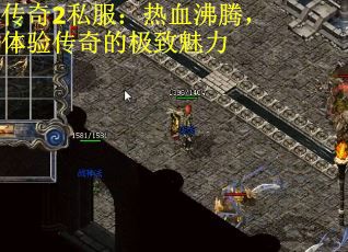 传奇2私服：热血沸腾，体验传奇的极致魅力