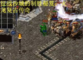 征战沙城的制胜秘笈：火龙复古传奇