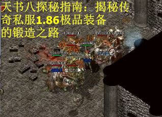 天书八探秘指南:揭秘传奇私服1.86极品装备的锻造之路