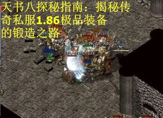 天书八探秘指南：揭秘传奇私服1.86极品装备的锻造之路