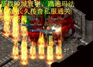征战沙城寰宇，踏遍玛法传奇-长久传奇私服通关攻略秘籍