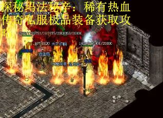 探秘玛法秘辛：稀有热血传奇私服极品装备获取攻略