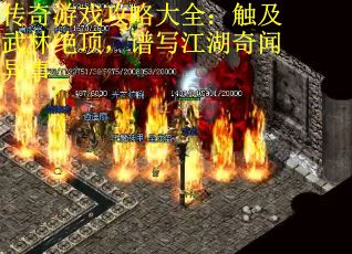 传奇游戏攻略大全：触及武林绝顶，谱写江湖奇闻异事