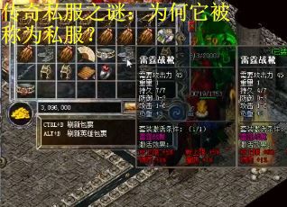 传奇私服之谜：为何它被称为私服？