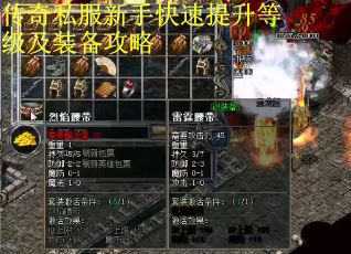 传奇私服新手快速提升等级及装备攻略