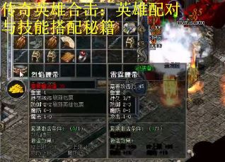 传奇英雄合击：英雄配对与技能搭配秘籍
