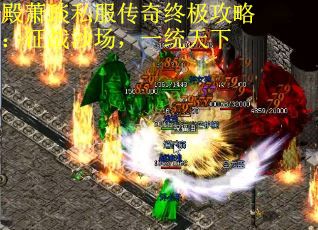 殿萧琰私服传奇终极攻略：征战沙场，一统天下