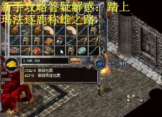 新手攻略答疑解惑：踏上玛法逐鹿称雄之路