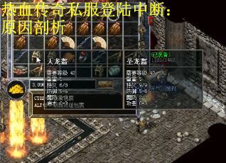 热血传奇私服登陆中断：原因剖析