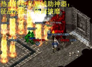 热血传奇私服辅助神器：征战沙场，所向披靡