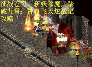 征战苍穹，斩妖除魔，踏破九霄：神舟飞天炫战记攻略